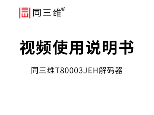 视频使用操作说明书 同三维T80003JEH解码器：4K超高清HDMI网络解码器，可同时解码16路网络流，多种分割模式，也可以自定义分割，每个分割画面大小可调