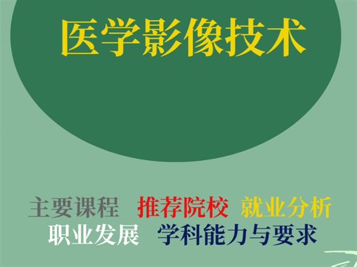 大学专业解读之医学影像技术:主要课程、推荐院校、职业发展、就业分析等#高考志愿填报 #升学规划 #医学影像技术 #医学影像学