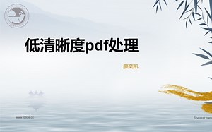 低清pdf处理教程