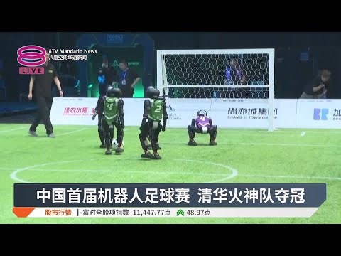 中国首届机器人足球赛 清华火神队夺冠【2025.06.30 八度空间华语新闻】