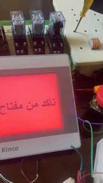 تفعيل صفحة Emergency على Kinco HMI مع Delta PLC | حل مشكلة نسيان مفتاح الطوارئ مضغوط