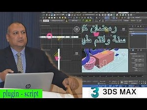 سكريبت تكسير الماكس Fracture Voronoi SCRIPT in 3Ds max