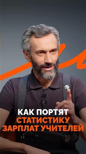 How Teacher Salary Statistics Are Misrepresented. Alexey Savvateev