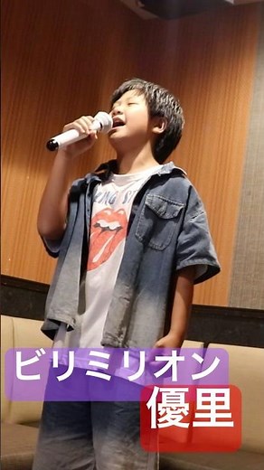【11歳】ビリミリオン【優里】カラオケ【一発撮り】