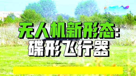 碟形概念无人机