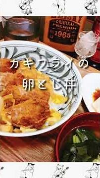 カキフライの卵とじ丼 超早送り