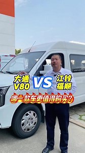 大通V80与江铃福顺，哪款车更值得买?#大通V80 #江铃福顺 #轻客 #特价车 #购车补贴