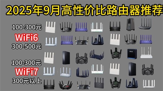 【【闭眼可入路由器】2025年9月精选47款路由器推荐 | WiFi6、WiFi7路由器怎么选？家用/宿舍/租房/游戏路由器| 全屋大覆盖穿墙丨普联、中兴、华硕