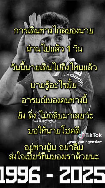 เดินทางครั้งนี้ ขอให้นายปลอดภัยนะ โชต้า #เด็กหงส์ #ลิเวอร์พูลทั้งใจ #เดอะค็อป #liverpool #liverpoolfans #diogojota