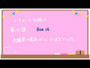 初級２ 第１５課 レッスン