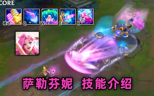 新英雄萨勒芬妮技能介绍(中文字幕)：明星法师，护盾+回血，双控制技能！
