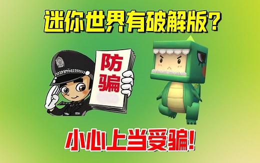 迷你世界有破解版？能无限刷迷你币吗