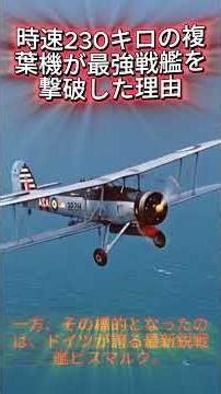 時速230キロの複葉機が最強戦艦を撃破した理由