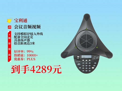 4289元到手宝利通polycom会议座机电话2标准型！模拟IP双接入，全向麦克、扬声器超实用，40㎡会议室拾音3米，超赞！