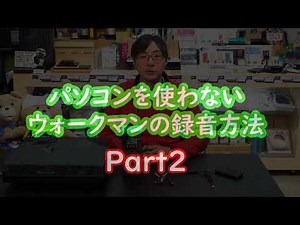 ＰＣレスなウォークマン録音の仕方 PART2