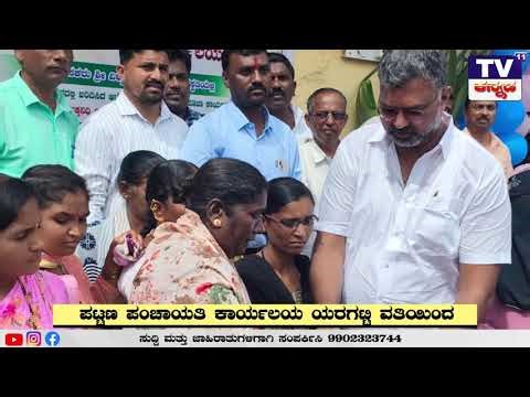 ಬೆಳಗಾವಿಜಿಲ್ಲೆ ಯರಗಟ್ಟಿ ತಾಲೂಕು ಪಟ್ಟಣಪಂಚಾಯತಿಯಲ್ಲಿ ಇಂದು ವಿವಿಧ ಅನುದಾನಗಳ ಅಡಿಯಲ್ಲಿ ಖರೀದಿಸಿದ ವಸ್ತುಗಳಿಗೆ ಪೂಜೆ