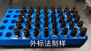 外标法样品的制备