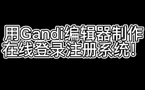 用共创世界的Gandi编辑器制作一个登录注册系统！