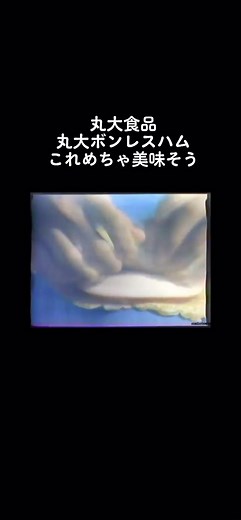 丸大食品 丸大ボンレスハムCM #cm #昭和 #なつかしい #丸大食品 #丸大ボンレスハム #わんぱくでもいいたくましく育てくれたら
