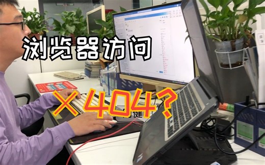 浏览器访问404怎么办？健哥告诉你