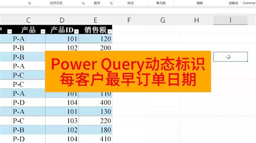 Power Query动态标识每客户最早订单日期
