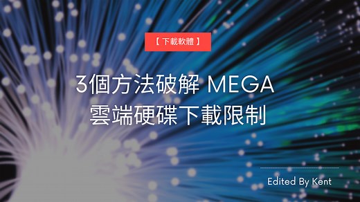【下載軟體】3個方法破解 MEGA 雲端硬碟下載限制 - Kent - 攻城濕不說的秘密