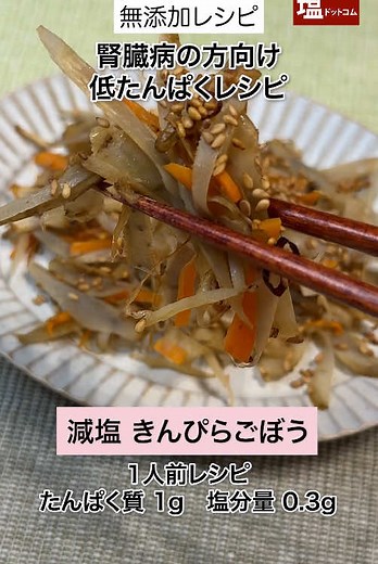 【腎臓病食レシピ】副菜 シャキシャキ 減塩 きんぴらごぼう｜無添加 ------------------------------ 腎臓病の方向け 管理栄養士監修 「塩ぬき屋 50%減塩 極みだし醤油」で、減塩でもおいしく♪ ごぼうやにんじんの食感が楽しい、きんぴらレシピです。 ---レシピ--- [所要時間 40分] [材料 (1人前)] ごぼう40g にんじん10g ごま油4g いりごま1g 塩ぬき屋 50%減塩 極みだし醤油3g 鷹の爪 お好みで [作り方] ①ごぼうをささがきに、にんじんを細切りにする ②①を水に30分間さらす ③フライパンにごま油を引いて、弱火で鷹の爪を炒める ④②の水気を切って加え、しんなりしたら50%減塩だし醤油を加えて炒める ⑤お皿に盛り付け、いりごまを振る [補足] ・野菜を30分間、たっぷりのお水につけることで、カリウムを低減することができます。 ・ごぼうとにんじんは同じくらいの細さに切ると、火の通りが均一になり、食感のバランスが良くなります。 [栄養成分 (1人分)] エネルギー 68kcal たんぱく質 1g リン 33mg カリウム 38mg 塩