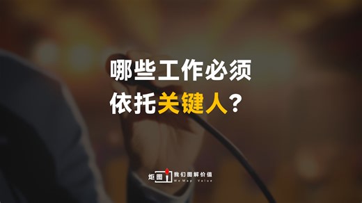 【直播切片】哪些工作必须依托关键人？