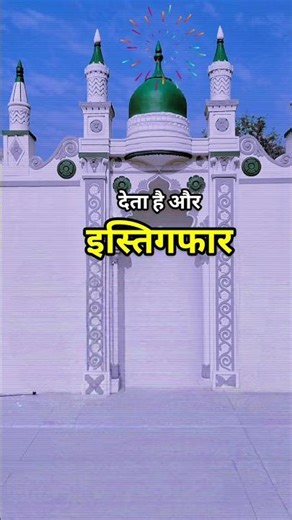 जब बांदा गुनाह छोड़कर अस्तगफर करता है #shorts #trending #viral #islamicvideo