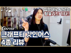 크래프터 갓인어스 4종 리뷰 (Crafter Godinus Review) [금간기타_Fragile Guitar]