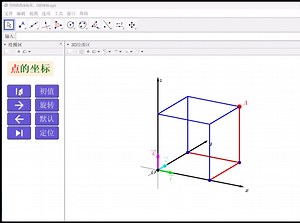 空间直角坐标，点的坐标，动态演示