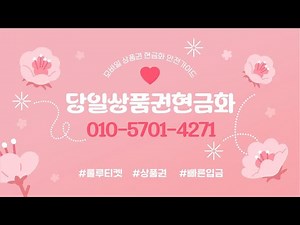 소액결제현금화 위험한 거래 주의 & 상품권 현금화 해결 가이드