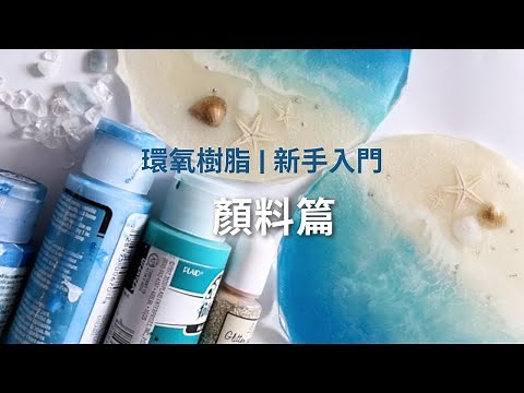 初學者環氧樹脂作品 - 您選對了顏料嗎？