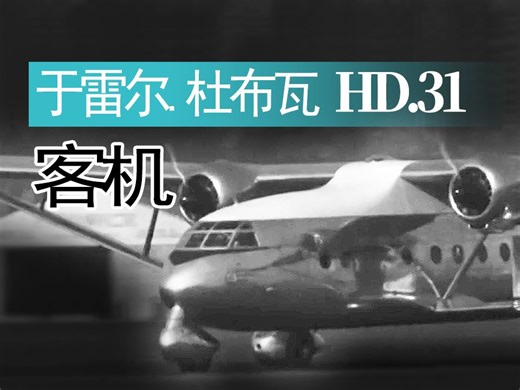 【航空】法国于雷尔.杜布瓦 HD.31运输机历史影像