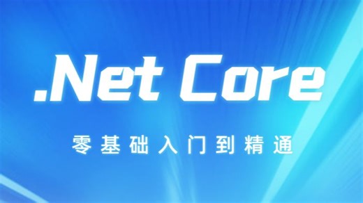 2025年最新C#/.Net Core零基础入门到精通实战教程全集(C#/.NET/架构师/全栈/微服务）