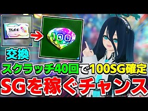 SGがドンドン貯まる！限定スペシャルスクラッチを使った「SG稼ぎ」を解説します【イベント】【PSO2NGS】【NGS】