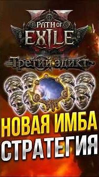 НОВАЯ ИМБА СТРАТЕГИЯ ФАРМА БОЖЕСТВЕННЫХ СФЕР В PATH OF EXILE 2 | ФАРМ ВАЛЮТЫ POE 2 | ФАРМ ДИВАЙНОВ