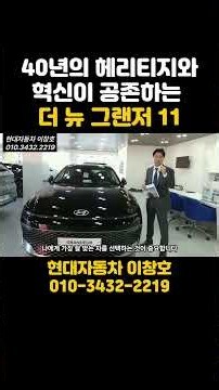 ep1-s11. 그랜저의 모든 것 - 현대자동차 관저계백로대리점 이창호 카마스터 #그랜저 #그랜저하이브리드 #더뉴그랜저