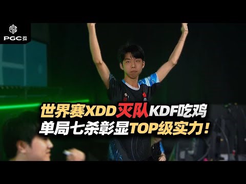 世界聚焦！XDDPGC总决赛单人一穿四KDF吃鸡！瞬爆雷接拉枪一秒三杀 抗压天秀操作全场沸腾！