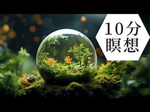 【10分】10分間の自然音で心を整える瞑想音楽 誘導音声なし 自然音