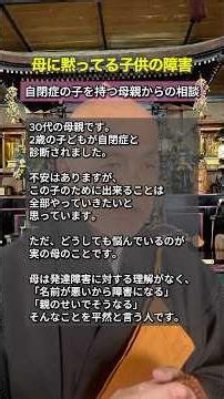 【母に黙ってる子供の障害】子供の障害は親が悪いと言う偏見を持つ母親に自分の子供が障害があると診断されて、何も言えずに悩んでいます。#自閉症 #親子関係 #心の哲学 #人生相談 #僧侶