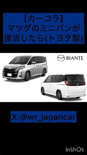 #WRぶるーのカーコラ No.298 もしも マツダ のミニバンが復活したら（マツダ ビアンテ）