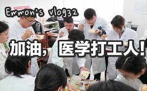 Vlog32|医学生的日常|10月的消化科