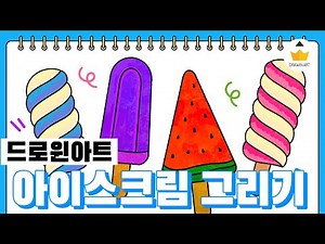 유아미술 아이스크림 그림그리기 🍦 Ice Cream Drawing Easy [ENG SUB]