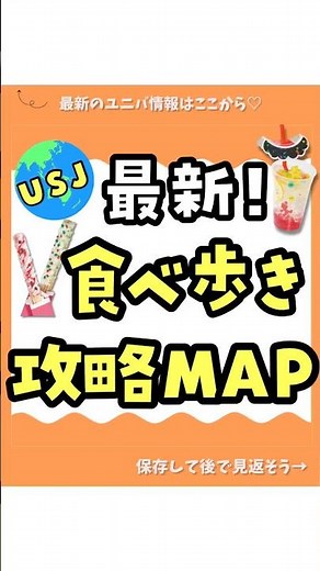 最新✨USJ食べ歩きフード🍗完全攻略マップ🗺️ #ユニバーサルスタジオジャパン #usjファン #usjﾌｰﾄﾞ#大阪#ユニバ
