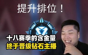 【APEX/皮特】十八赛季苟活多天，终于晋级钻石主播！