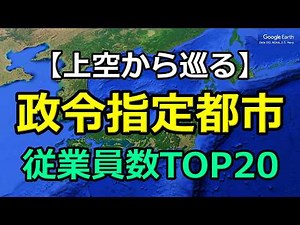 【最新版】政令指定都市 従業員総数ランキングTOP20｜大阪・名古屋・横浜・福岡ほか主要都市を上空映像で巡る