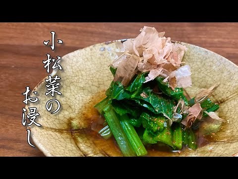 【和食の基本】板前が教える小松菜のお浸し【簡単レシピ】