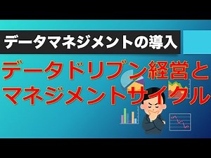 データドリブン経営とマネジメントサイクル