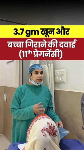 3.7gm खून और बच्चा गिराने की दवाई खाई (11th प्रेगनेंसी) #DrGarima